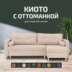 Диван Киото с оттоманкой 