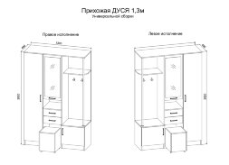 Прихожая Дуся 1,3м